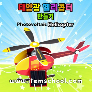 태양광 헬리콥터 만들기